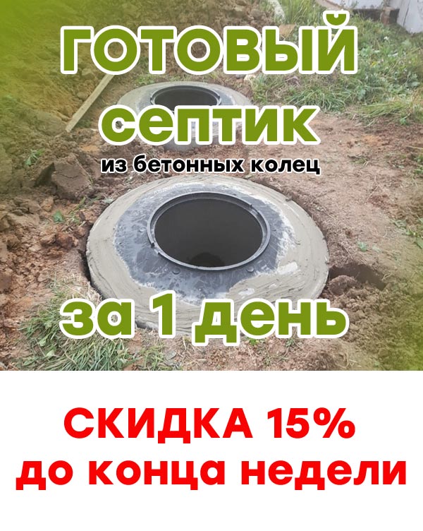 Монтаж бетонных септиков в Ступино и Ступинском районе со скидкой до 15%